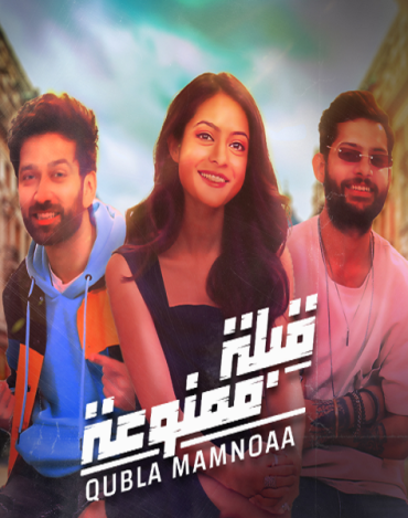 مشاهدة مسلسل قبلة ممنوعة موسم 1 حلقة 3 (2022)