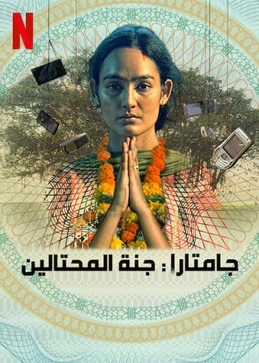 مشاهدة مسلسل Jamtara: Sabka Number Ayega موسم 2 حلقة 8 والاخيرة (2022)