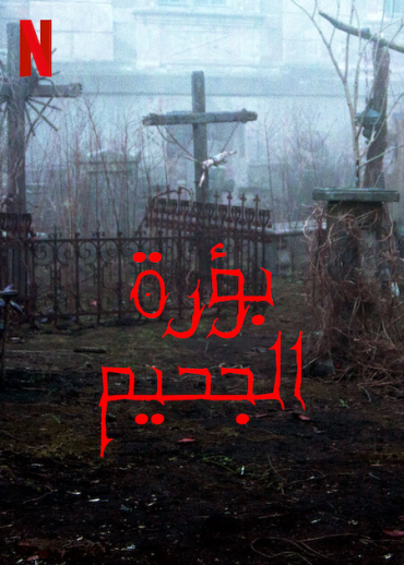 Hellhole (2022)