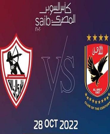 مشاهدة اهداف مباراة الاهلي و الزمالك (2022)