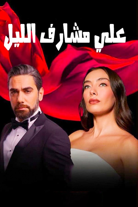 علي مشارف الليل