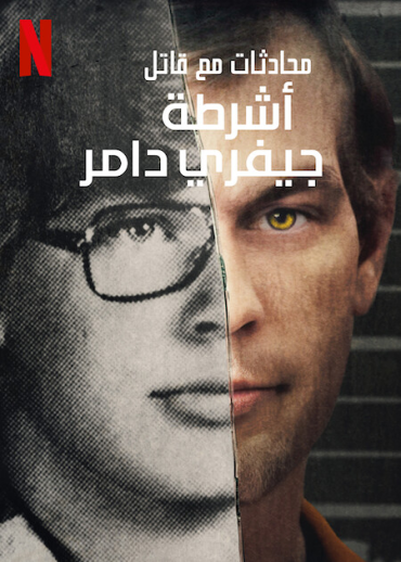مشاهدة مسلسل Conversations with a Killer: The Jeffrey Dahmer Tapes موسم 1 حلقة 3 والاخيرة (2022)