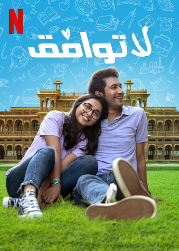 مشاهدة مسلسل Mismatched موسم 2 حلقة 8 والاخيرة (2022)