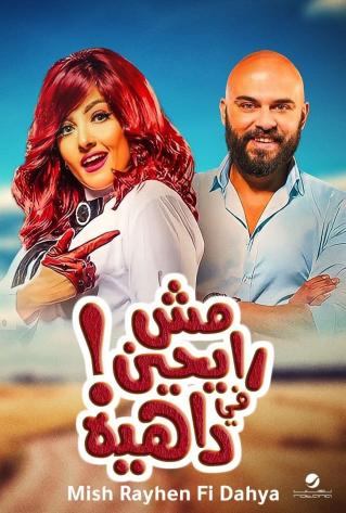 رايحين في داهية  (2017)