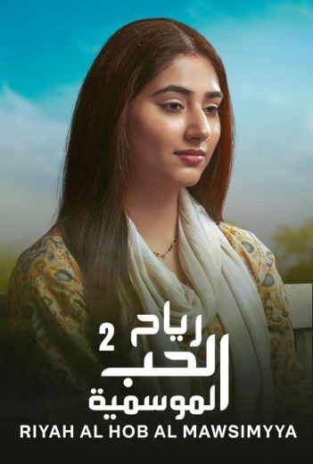 مشاهدة مسلسل رياح الحب الموسمية موسم 2 حلقة 67 (2022)