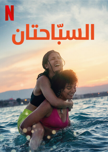 The Swimmers (2022)