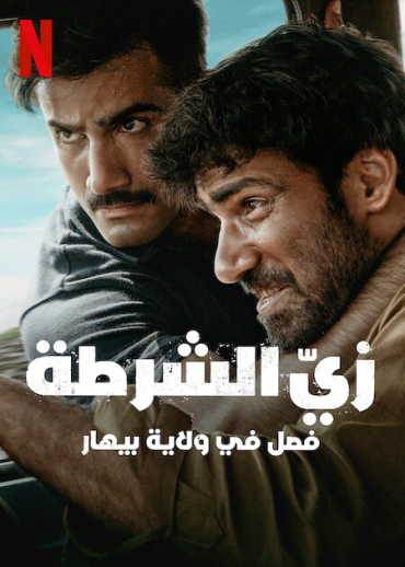 مشاهدة مسلسل Khakee: The Bihar Chapter موسم 1 حلقة 7 والاخيرة (2022)