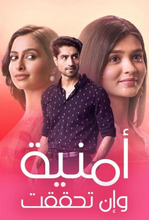 مشاهدة مسلسل امنية وان تحققت موسم 1 حلقة 330 مدبلجة (2022)