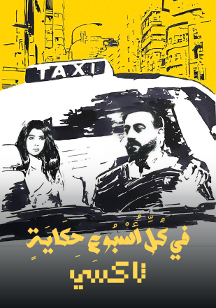 مشاهدة مسلسل في كل اسبوع حكاية حلقة 5 (2022)