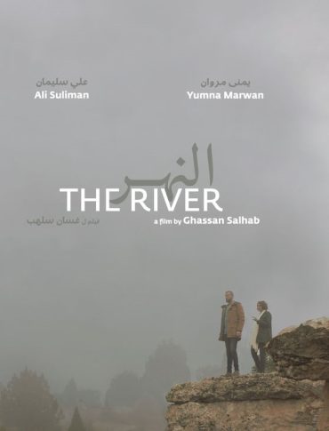 النهر  (2022)