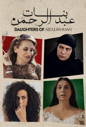 بنات عبدالرحمن (2021)