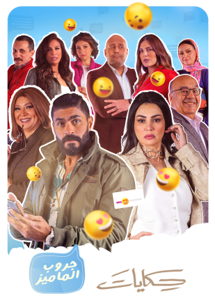 مشاهدة مسلسل حكايات جروب الماميز حلقة 17 (2022)