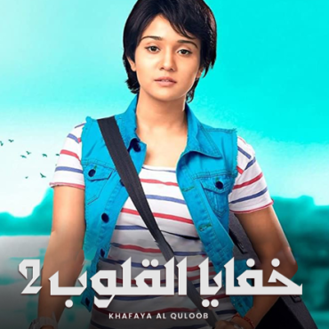 مشاهدة مسلسل خفايا القلوب موسم 2 حلقة 33 (2022)