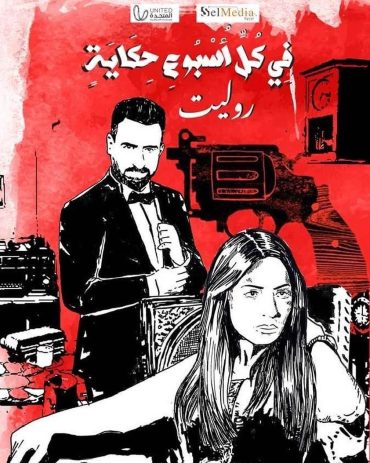 مشاهدة مسلسل في كل اسبوع حكاية حلقة 10 (2022)