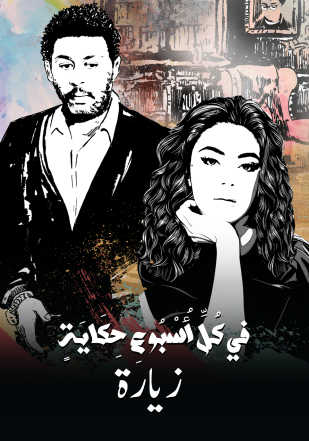مشاهدة مسلسل في كل اسبوع حكاية حلقة 18 (2022)