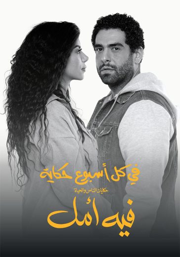 مشاهدة مسلسل في كل اسبوع حكاية حلقة 15 (2022)