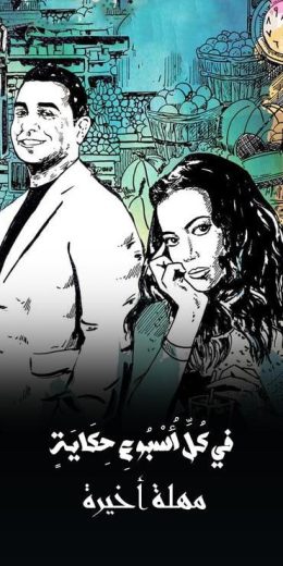 مشاهدة مسلسل في كل اسبوع حكاية حلقة 26 (2022)