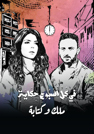 مشاهدة مسلسل في كل اسبوع حكاية حلقة 30 (2022)