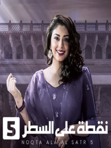 مشاهدة مسلسل نقطة علي السطر موسم 5 حلقة 5 مدبلجة (2013)