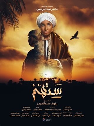 مشاهدة مسلسل ستهم حلقة 1 (2023)