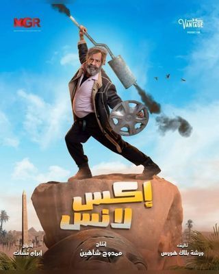 مشاهدة مسلسل اكس لانس حلقة 2 (2023)