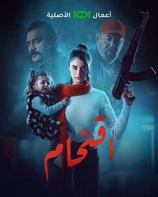 مشاهدة مسلسل اقتحام حلقة 1 (2023)