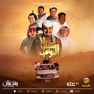 مشاهدة مسلسل شباب البومب موسم 11 حلقة 1 (2023)