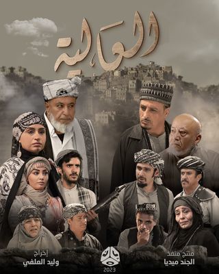 مشاهدة مسلسل العالية حلقة 1 (2023)