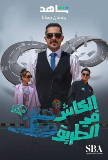 مشاهدة برنامج الكاش في الطريق حلقة 1 (2023)