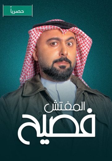 مشاهدة مسلسل المفتش فصيح موسم 2 حلقة 12 (2023)