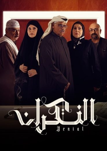 مشاهدة مسلسل النكران حلقة 30 (2023)