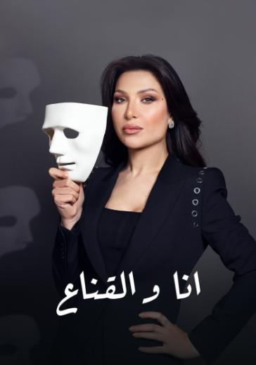 مشاهدة برنامج انا والقناع حلقة 1 (2023)