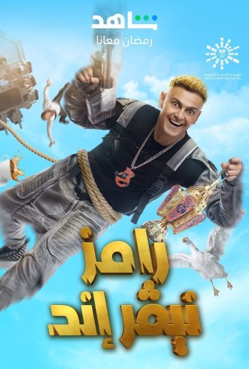مشاهدة برنامج رامز نيفر اند حلقة 1 محمد رمضان (2023)