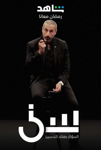 مشاهدة برنامج سين موسم 2 حلقة 2 (2021)