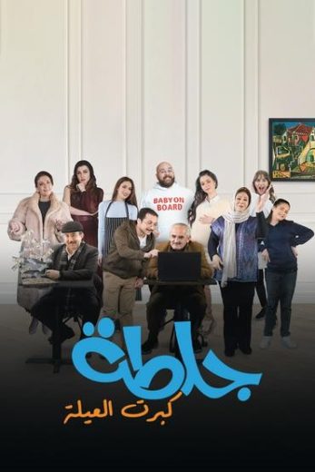 مشاهدة مسلسل جلطة كبرت العيلة حلقة 1 (2023)