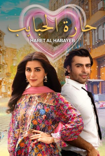 مشاهدة مسلسل حارة الحبايب حلقة 2 (2023)