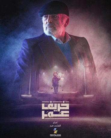 مشاهدة مسلسل خريف عمر حلقة 2 (2023)