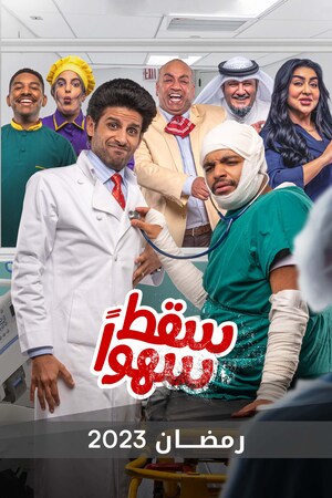 مشاهدة مسلسل سقط سهوا حلقة 30 والاخيرة (2023)