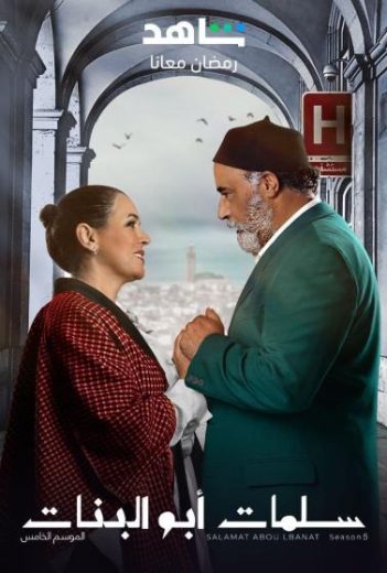 مشاهدة مسلسل سلمات ابو البنات موسم 5 حلقة 1 (2020)