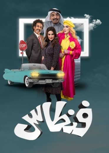 مشاهدة مسلسل فنطاس حلقة 1 (2023)