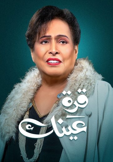 مشاهدة مسلسل قرة عينك حلقة 1 (2023)