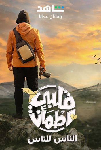 مشاهدة برنامج قلبي اطمأن موسم 6 حلقة 15 والاخيرة (2020)