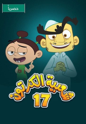 مشاهدة مسلسل شعبية الكرتون موسم 17 حلقة 1 (2023)