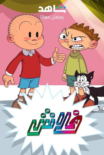 مشاهدة مسلسل فلاش موسم 2 حلقة 1 (2023)