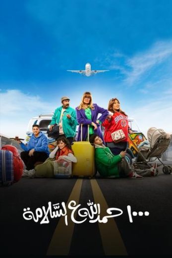مشاهدة مسلسل 1000 حمد الله على السلامة حلقة 1 (2023)