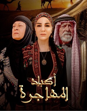 مشاهدة مسلسل اكباد المهاجرة حلقة 1 (2023)