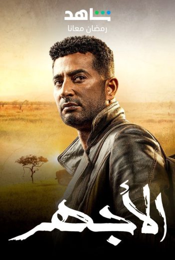 مشاهدة مسلسل الأجهر حلقة 2 (2023)