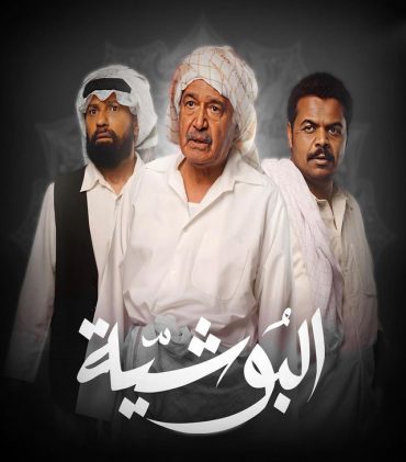 مشاهدة مسلسل البوشية حلقة 1 (2023)