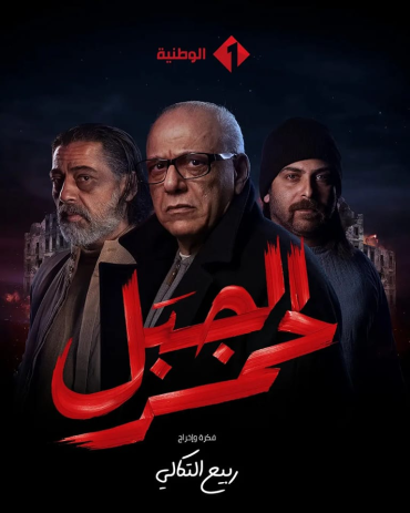 مشاهدة مسلسل الجبل الاحمر حلقة 4 (2023)