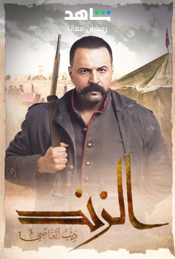 مشاهدة مسلسل الزند: ذئب العاصي حلقة 2 (2023)